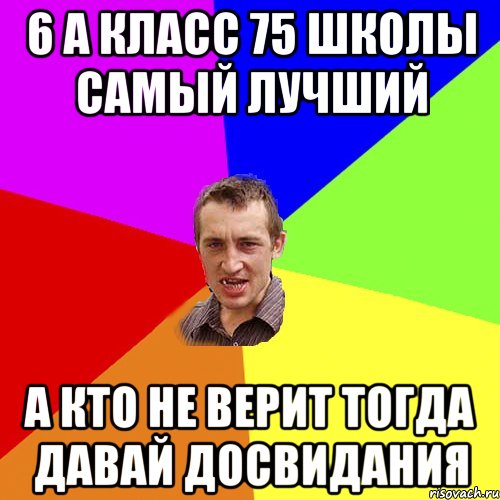 6 а класс 75 школы самый лучший а кто не верит тогда давай досвидания, Мем Чоткий паца