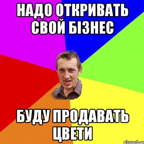 надо откривать свой бізнес буду продавать цвети, Мем Чоткий паца