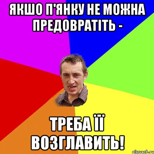 Якшо п'янку не можна предовратіть - треба її возглавить!, Мем Чоткий паца