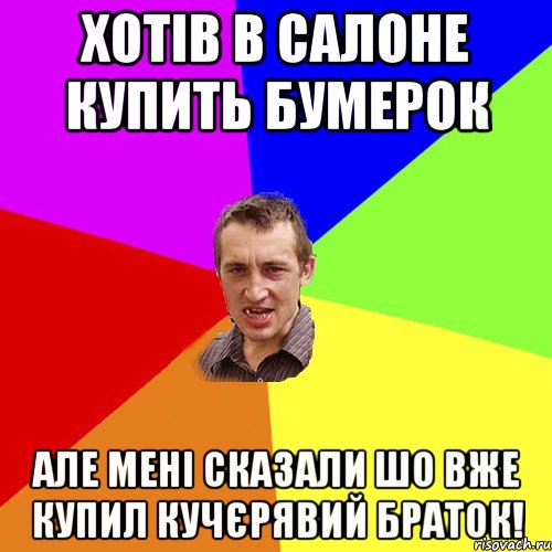 Хотів в салоне купить бумерок Але мені сказали шо вже купил кучєрявий браток!, Мем Чоткий паца