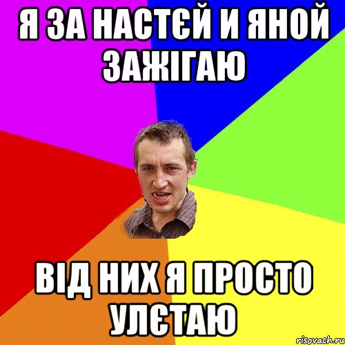 Я за Настєй и Яной зажігаю Від них я просто улєтаю, Мем Чоткий паца