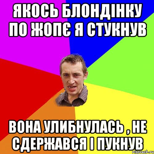 Якось блондінку по жопє я стукнув Вона улибнулась , не сдержався і пукнув, Мем Чоткий паца