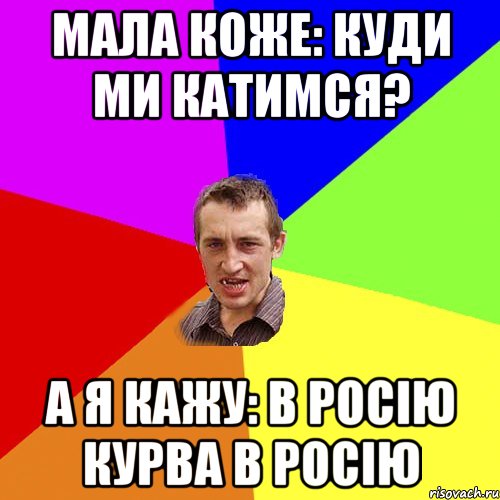 Мала коже: куди ми катимся? А я кажу: в росію курва в росію, Мем Чоткий паца