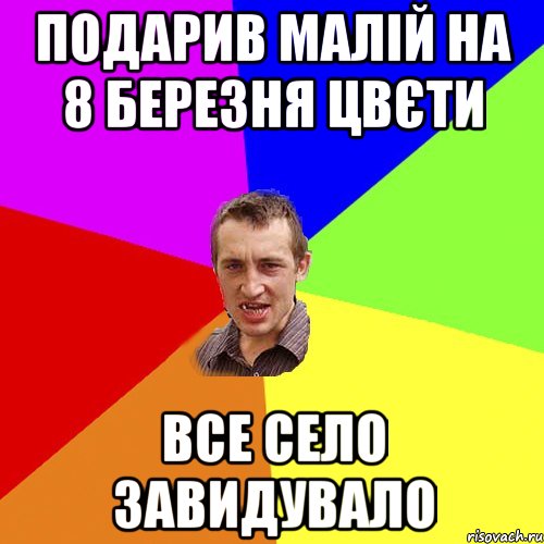 Подарив малій на 8 березня цвєти все село завидувало, Мем Чоткий паца