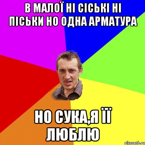 В малої ні сіські ні піськи но одна арматура Но сука,я її люблю, Мем Чоткий паца