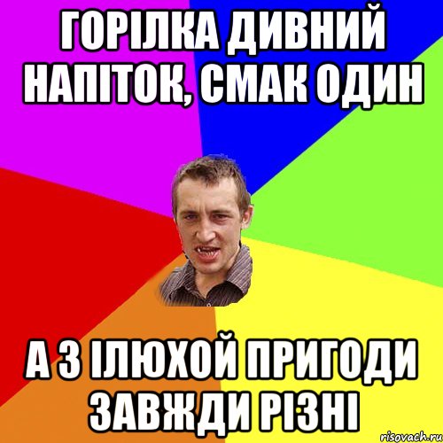 горілка дивний напіток, смак один а з ілюхой пригоди завжди різні, Мем Чоткий паца