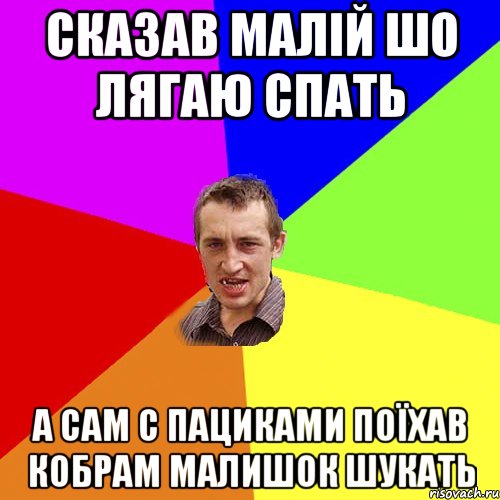 сказав малій шо лягаю спать а сам с пациками поїхав кобрам малишок шукать, Мем Чоткий паца