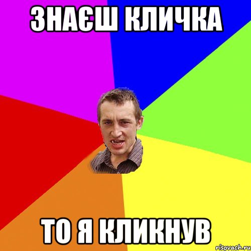 Знаєш Кличка То я кликнув, Мем Чоткий паца