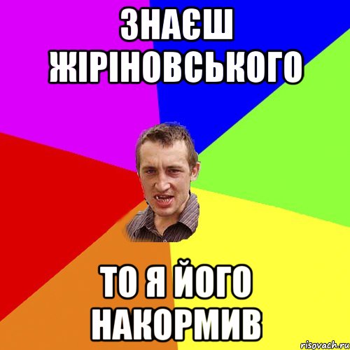 знаєш жіріновського то я його накормив, Мем Чоткий паца