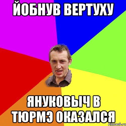 Йобнув вертуху Януковыч в тюрмэ оказался, Мем Чоткий паца