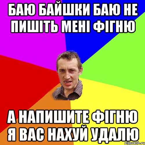Баю байшки баю не пишіть мені фігню а напишите фігню я вас нахуй удалю, Мем Чоткий паца