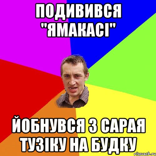 подивився "ямакасі" йобнувся з сарая тузіку на будку, Мем Чоткий паца