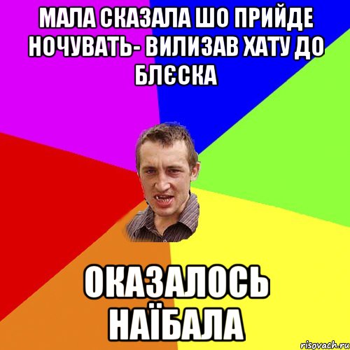 мала сказала шо прийде ночувать- вилизав хату до блєска оказалось наїбала, Мем Чоткий паца