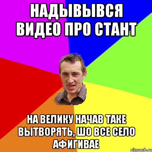Надывывся видео про стант на велику начав таке вытворять, шо все село афигивае, Мем Чоткий паца