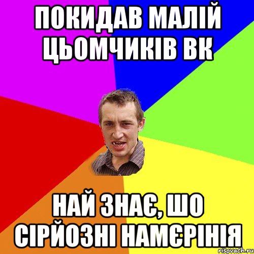 покидав малій цьомчиків вк най знає, шо сірйозні намєрінія, Мем Чоткий паца