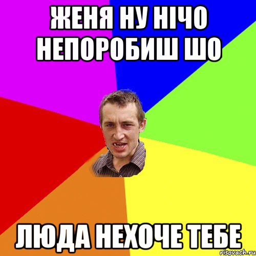 Женя ну нічо непоробиш шо Люда нехоче тебе, Мем Чоткий паца