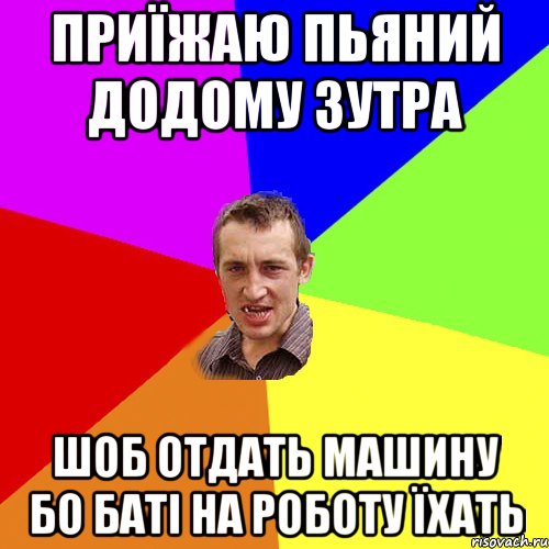 приїжаю пьяний додому зутра шоб отдать машину бо баті на роботу їхать, Мем Чоткий паца