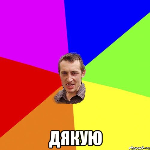  Дякую, Мем Чоткий паца