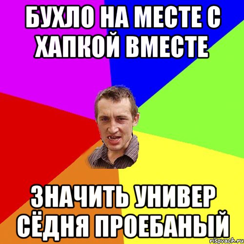 бухло на месте с хапкой вместе значить универ сёдня проебаный, Мем Чоткий паца