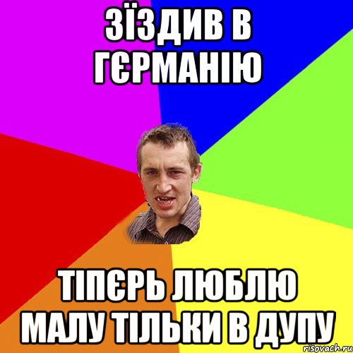 зїздив в Гєрманію тіпєрь люблю малу тільки в дупу, Мем Чоткий паца