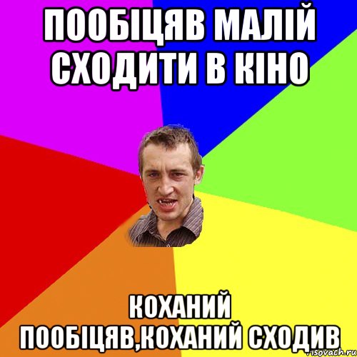 пообіцяв малій сходити в кіно коханий пообіцяв,коханий сходив, Мем Чоткий паца