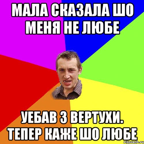 Мала сказала шо меня не любе Уебав з вертухи. тепер каже шо любе, Мем Чоткий паца