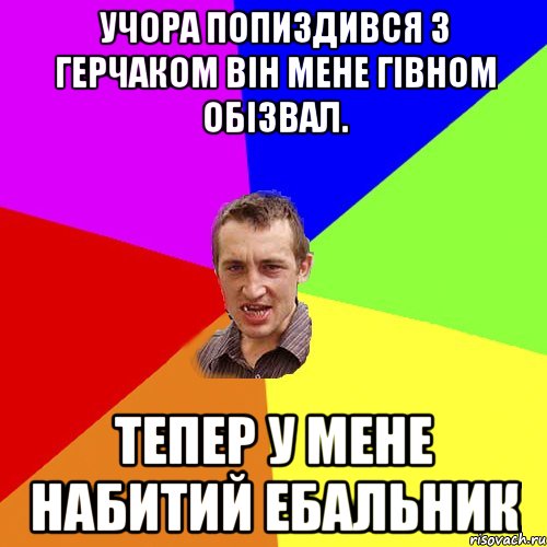 Учора попиздився з Герчаком він мене гівном обізвал. Тепер у мене набитий ебальник, Мем Чоткий паца