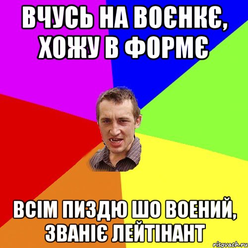 Вчусь на воєнкє, хожу в формє всім пиздю шо воений, званіє лейтінант, Мем Чоткий паца