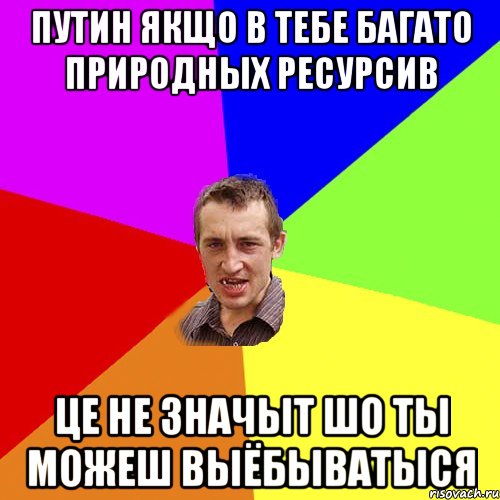 Путин якщо в тебе багато природных ресурсив це не значыт шо ты можеш выёбыватыся, Мем Чоткий паца