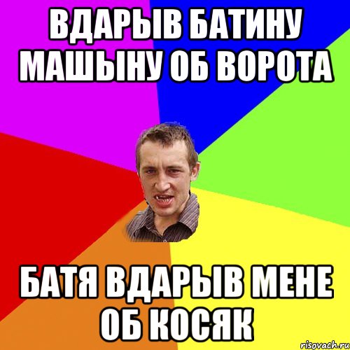 вдарыв батину машыну об ворота батя вдарыв мене об косяк, Мем Чоткий паца