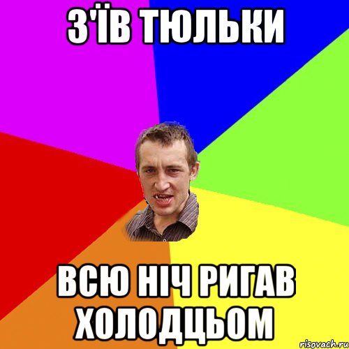 з'їв тюльки всю ніч ригав холодцьом, Мем Чоткий паца