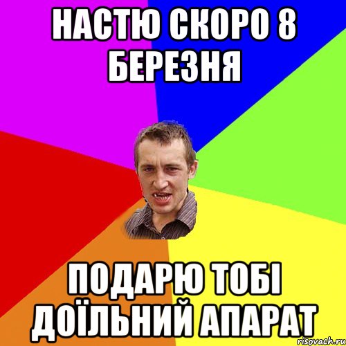 Настю скоро 8 березня Подарю тобі доїльний апарат, Мем Чоткий паца