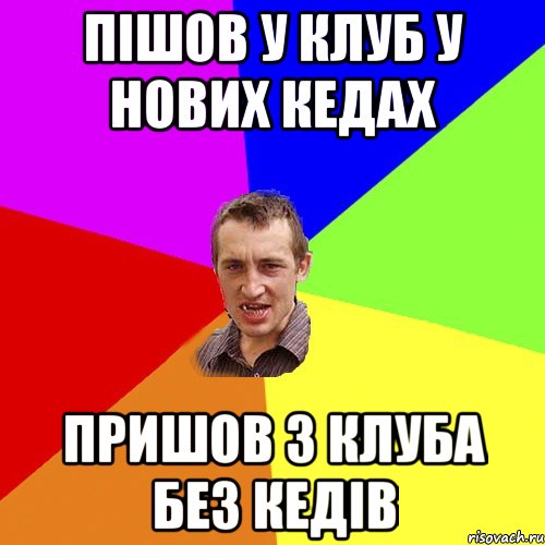 Пішов у клуб у нових кедах Пришов з клуба без кедів, Мем Чоткий паца