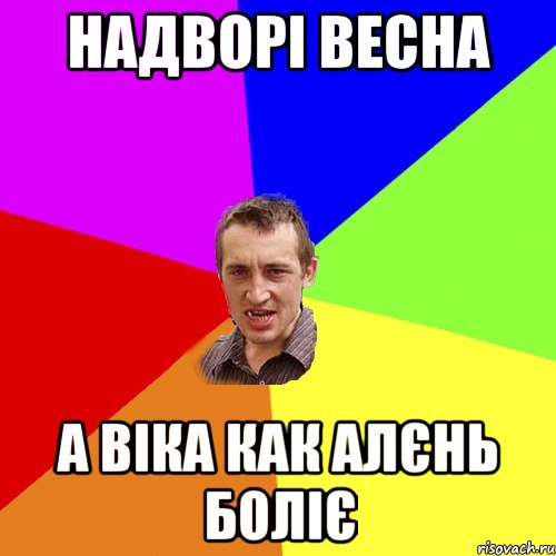 Надворі весна а Віка как алєнь боліє, Мем Чоткий паца