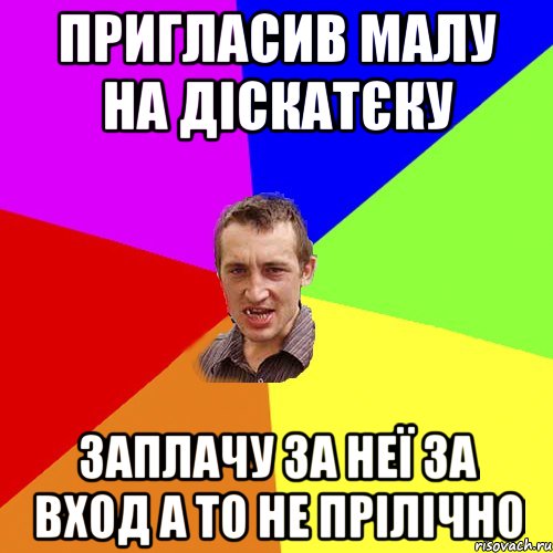 Пригласив малу на діскатєку Заплачу за неї за вход а то не прілічно, Мем Чоткий паца