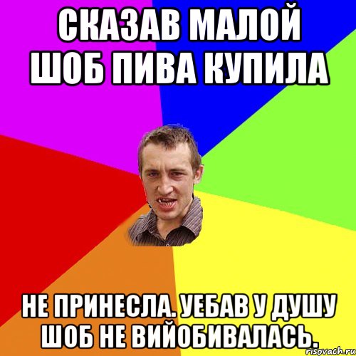 Сказав малой шоб пива купила Не принесла. уебав у душу шоб не вийобивалась., Мем Чоткий паца