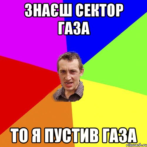 знаєш сектор газа то я пустив газа, Мем Чоткий паца