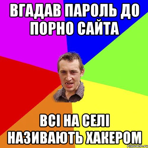 Вгадав пароль до порно сайта всі на селі називають хакером, Мем Чоткий паца