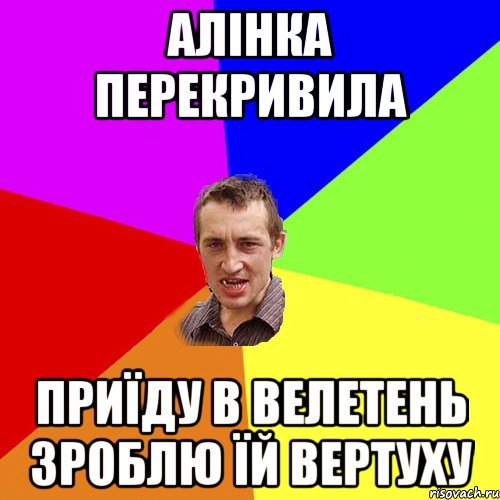 Алiнка перекривила приїду в Велетень зроблю їй вертуху, Мем Чоткий паца