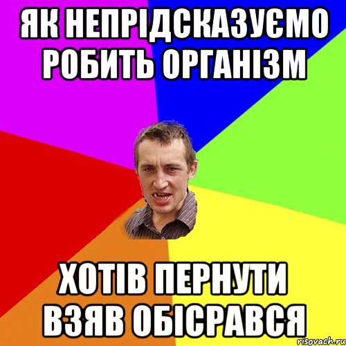 як непрідсказуємо робить організм хотів пернути взяв обісрався, Мем Чоткий паца