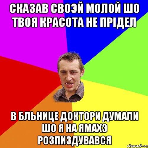 сказав своэй молой шо твоя красота не прiдел в бльнице доктори думали шо я на ямахэ розпиздувався, Мем Чоткий паца