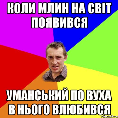 Коли Млин на світ появився Уманський по вуха в нього влюбився, Мем Чоткий паца