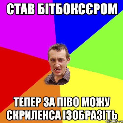 став бітбоксєром тепер за піво можу скрилекса ізобразіть, Мем Чоткий паца