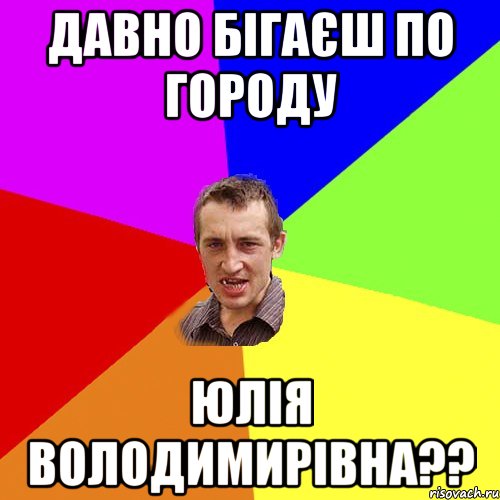 Давно бігаєш по городу Юлія Володимирівна??, Мем Чоткий паца