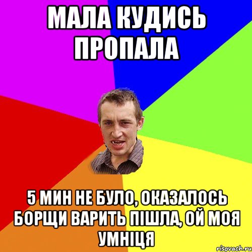 мала кудись пропала 5 мин не було, оказалось борщи варить пішла, ой моя умніця, Мем Чоткий паца