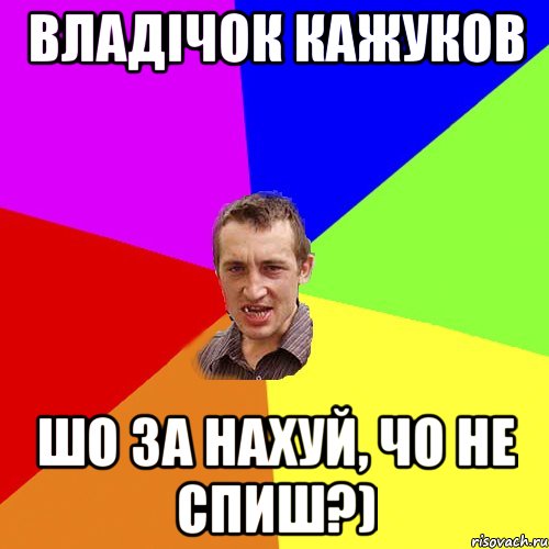 ВЛАДІЧОК КАЖУКОВ ШО ЗА НАХУЙ, ЧО НЕ СПИШ?), Мем Чоткий паца