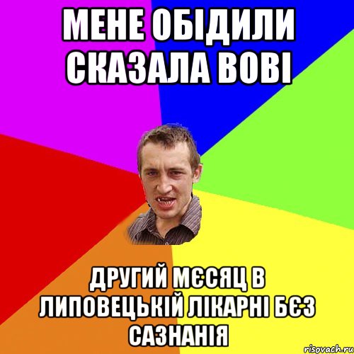 мене обідили сказала Вові другий мєсяц в Липовецькій лікарні бєз сазнанія, Мем Чоткий паца