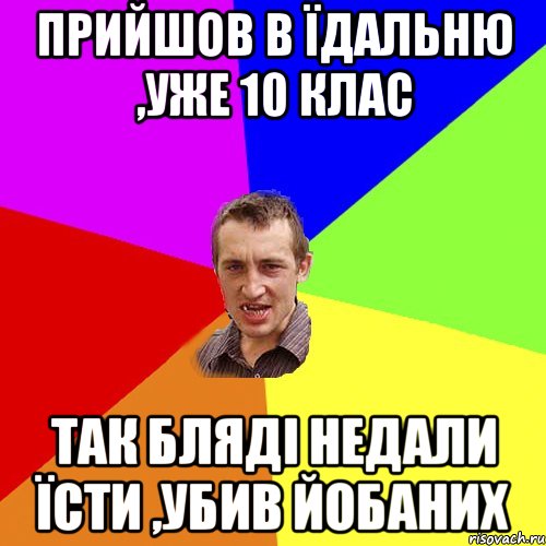 Прийшов в їдальню ,уже 10 клас так бляді недали їсти ,убив йобаних, Мем Чоткий паца