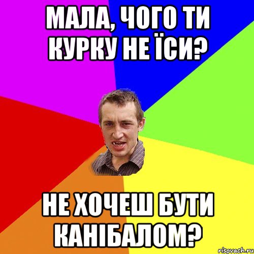 мала, чого ти курку не їси? не хочеш бути канібалом?, Мем Чоткий паца