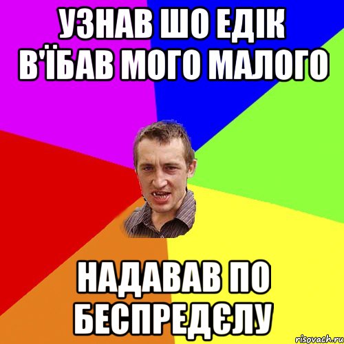 Узнав шо Едік в'їбав мого малого надавав по беспредєлу, Мем Чоткий паца